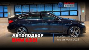 🚗 Провели осмотр BMW 630i xDrive M Sport!