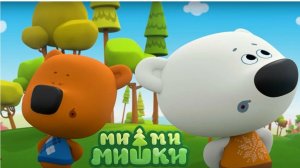 Ми-ми-мишки мультфильм