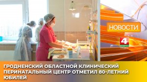 Гродненский областной клинический перинатальный центр отметил 80-летний юбилей