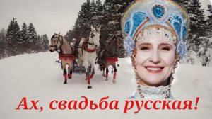 Ах, свадьба русская! Монтаж Екатерины Самойленко