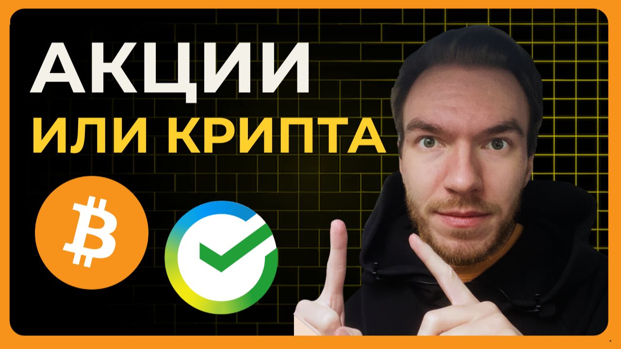Акции или крипта? Что покупать