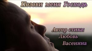 🙏Позови меня Господь🙏 новая христианская песня 2025