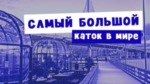 Каток у ФЛАГШТОКА — СТОИТ ЛИ ЕХАТЬ?! Открыли НОВЫЙ СЕЗОН