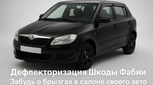 Оконные дефлекторы на мою SKODA Fabia 2 2008 года