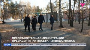 Представитель администрации Президента РФ посетил Заводоуковск