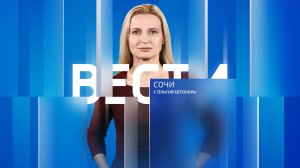 Вести Сочи 24.11.2025 21:10