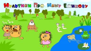 ТРЕЙЛЕР мультиков про МАШУ  ЁЖИКОВУ. Сказка для детей