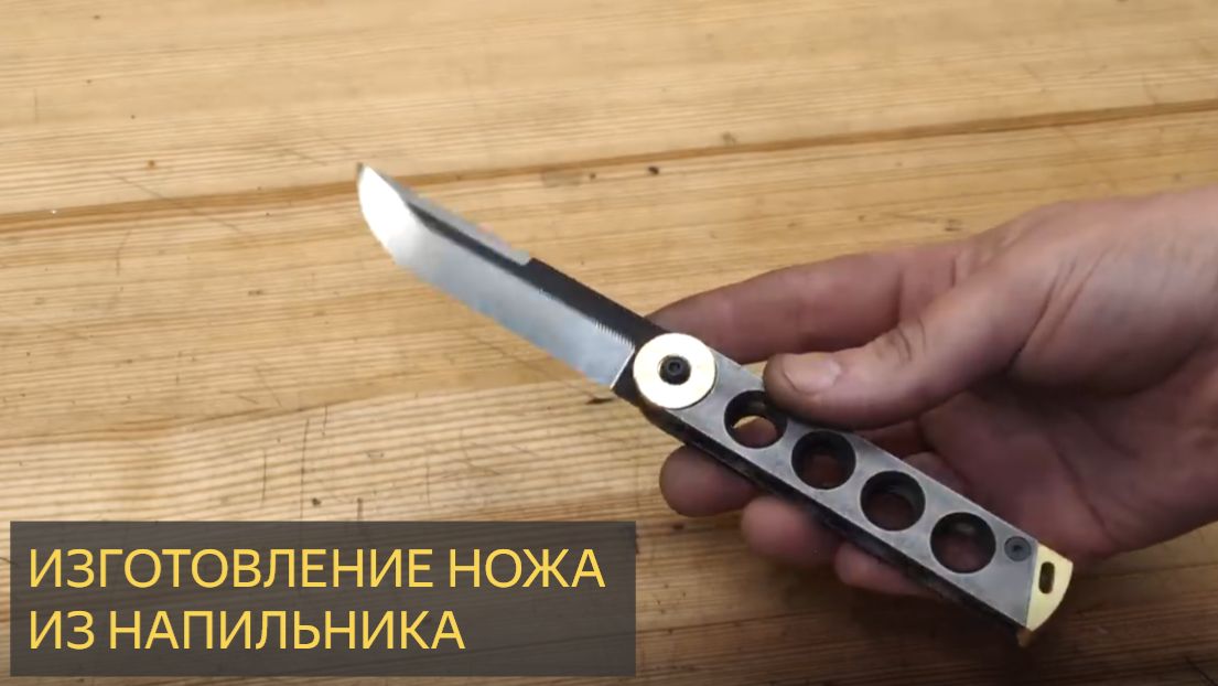 Изготовление ножа из напильника