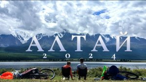 Вело Алтай 2024 3 часть