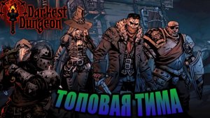 Топовая тима-  прохождение Darkest Dungeon #1