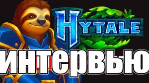 Ранний доступ к Хайтейл: интервью с владельцем! / ПЕРЕВОД Hytale Early Access: Interview With Owner!