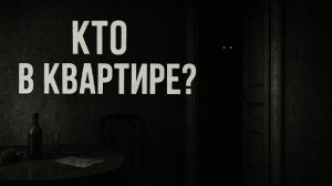 Кто в квартире. Страшные. Мистические. Творческие истории
