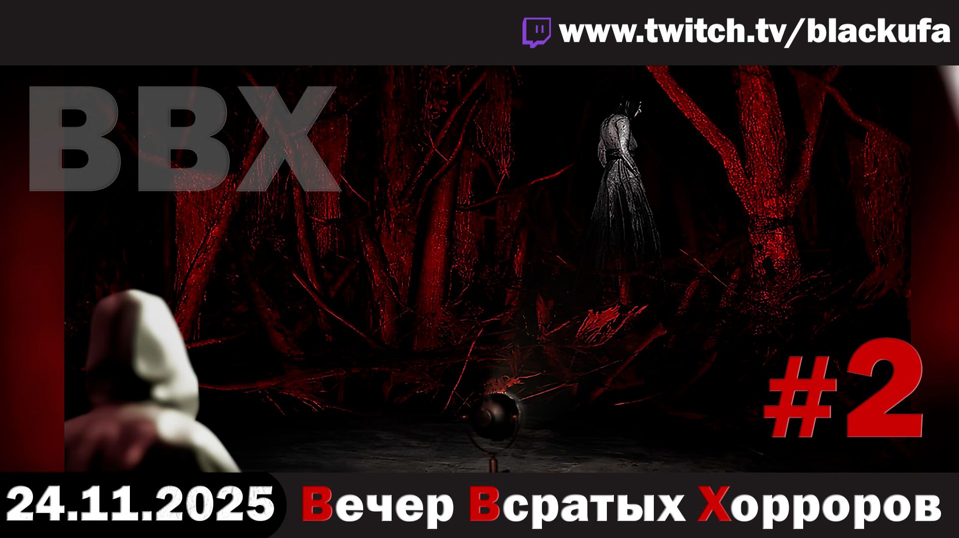 ВВХ - Вечер Всратых Хорроров! #2 [24.11.25]