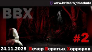 ВВХ - Вечер Всратых Хорроров! #2 [24.11.25]