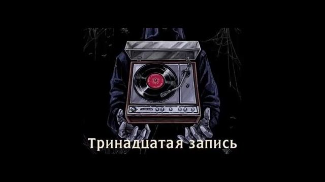 13 запись_часть-2. Загадочные события. Мистика. Аудиокнига. смотреть онлайн