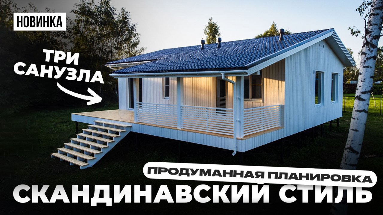 СКАНДИНАВСКИЙ стиль — ПРОДУМАННАЯ планировка | Обзор современного каркасного загородного дома