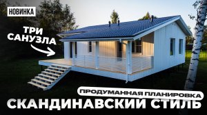 СКАНДИНАВСКИЙ стиль — ПРОДУМАННАЯ планировка | Обзор современного каркасного загородного дома