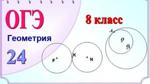 Касание двух окружностей. Общие касательные