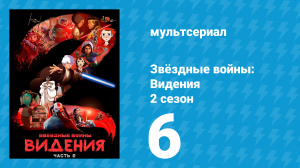 Звёздные войны: Видения 2 сезон 6 серия (аниме, 2023)