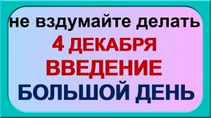 4 декабря.Введение во храм Пресвятой Богородицы. Что нельзя делать, приметы и традиции праздника