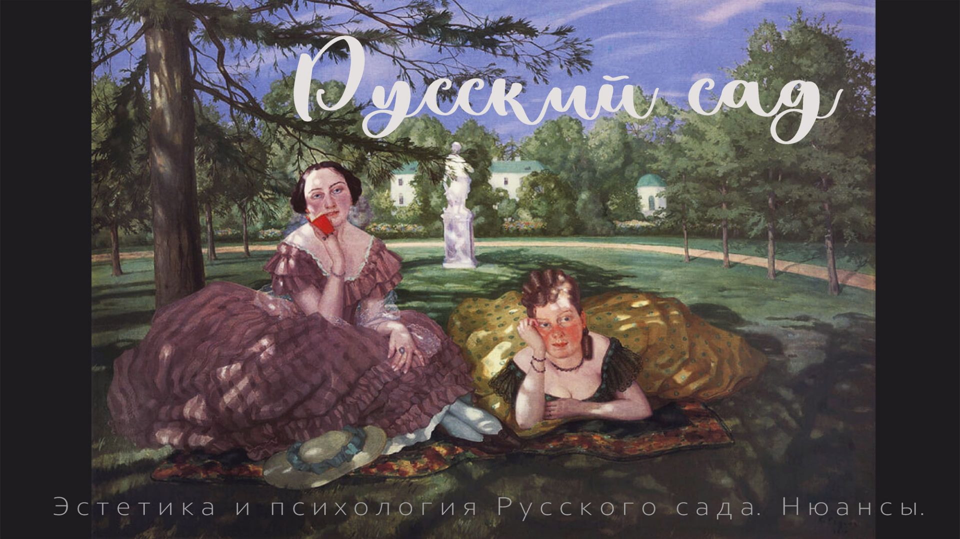 Русский сад