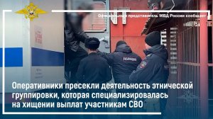 Оперативники пресекли деятельность группировки,специализировавшейся на хищении выплат участникам СВО