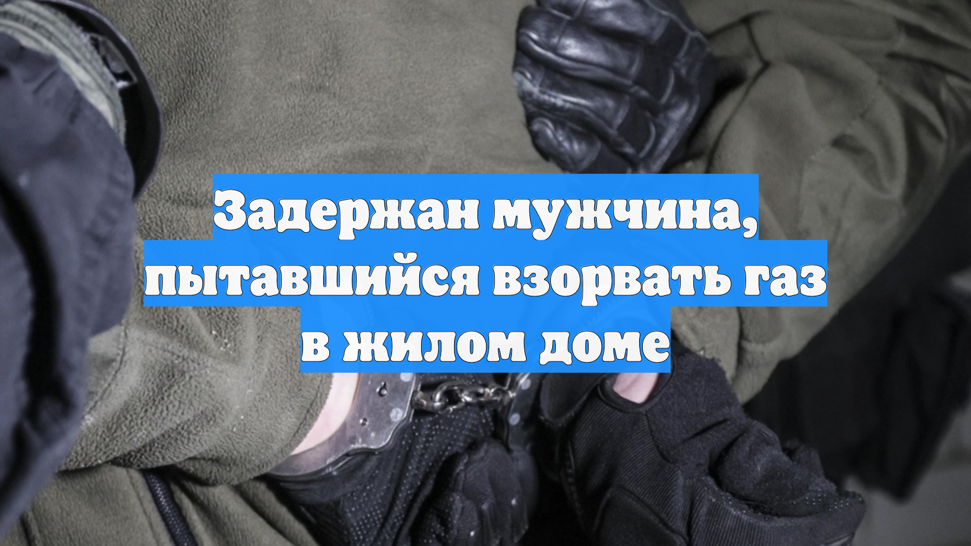 Задержан мужчина, пытавшийся взорвать газ в жилом доме