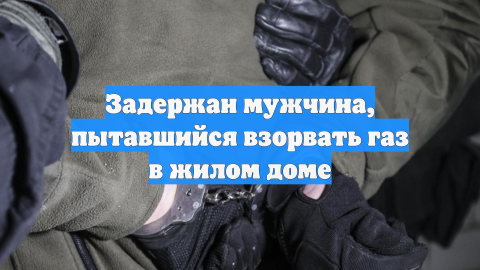 Задержан мужчина, пытавшийся взорвать газ в жилом доме