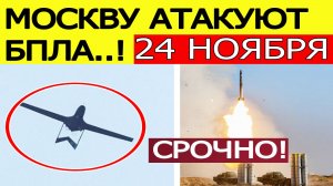 Москву атаковали БПЛА ВСУ. Гремят взрывы. Что известно? Последние новости сегодня 24.11.2025