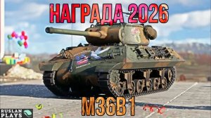 НАГРАДА ЗА ВЫСЛУГУ ЛЕТ 🔥 M36B1