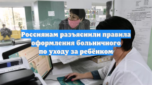 Россиянам разъяснили правила оформления больничного по уходу за ребёнком