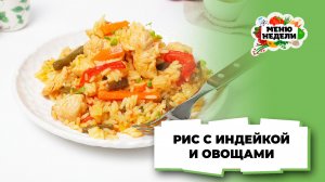 💥Рис с индейкой и овощами | Меню недели | Кулинарная школа