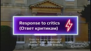 Response to critics (Ответ критикам)