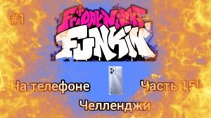 Я НИЧТО С ЭТИМИ ЛАГАМИ В FNF ЧЕЛЛЕНДЖАХ! Бомбëж! FNF на телефоне часть 15 #1!