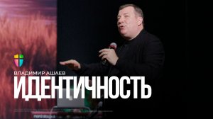 Идентичность / Владимир Ашаев / 23.11.2025