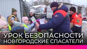 Спасатели Новгородской области проводят для школьников обучающие занятия по действиям при ЧС