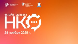 Онлайн Планерка НКО Ямала, 24 ноября 2025