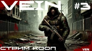 VEIN - ПОШЛИ СТРОИТЬ ОБОРОНУ, НО ОКАЗАЛИСЬ В ТЮРЬМЕ\Эпизод  3