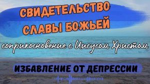 ЧУДО ИЗБАВЛЕНИЯ ОТ ДЕПРЕССИИ ЧЕРЕЗ ОБЩЕНИЕ С ИИСУСОМ ХРИСТОМ. ЭТО НЕВЕРОЯТНО И ЭТО ПРОИЗОШЛО СО МНОЙ