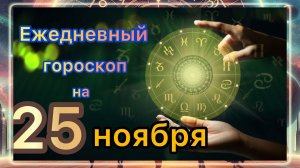 Ежедневный гороскоп на 25 ноября 2025 года! Самый ТОЧНЫЙ гороскоп!!!