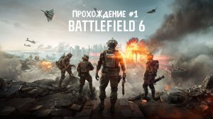 Battlefield 6 ➤ Прохождение 1