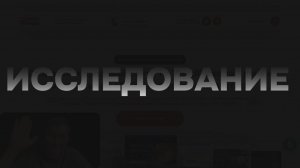 Как проводить исследование перед разработкой сайта