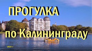 Прогулка по Калининграду, Верхний пруд и Королевская резиденция сентябрь 2022 г.