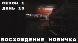 Тарков. Прокачка с нуля. Восхождение новичка. 1 сезон. День 15. Escape from Tarkov