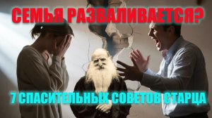 Семья на Грани Развода_ 7 Советов Старца, Которые Спасут Брак