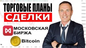 Как Правильно и Прибыльно Торговать Акции и Фьючерсы на Мосбирже #профессиональный_трейдер