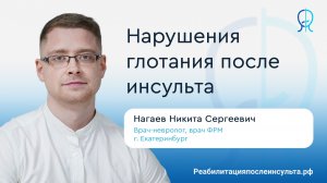 Нарушения глотания после инсульта | Дисфагия | Реабилитация после инсульта