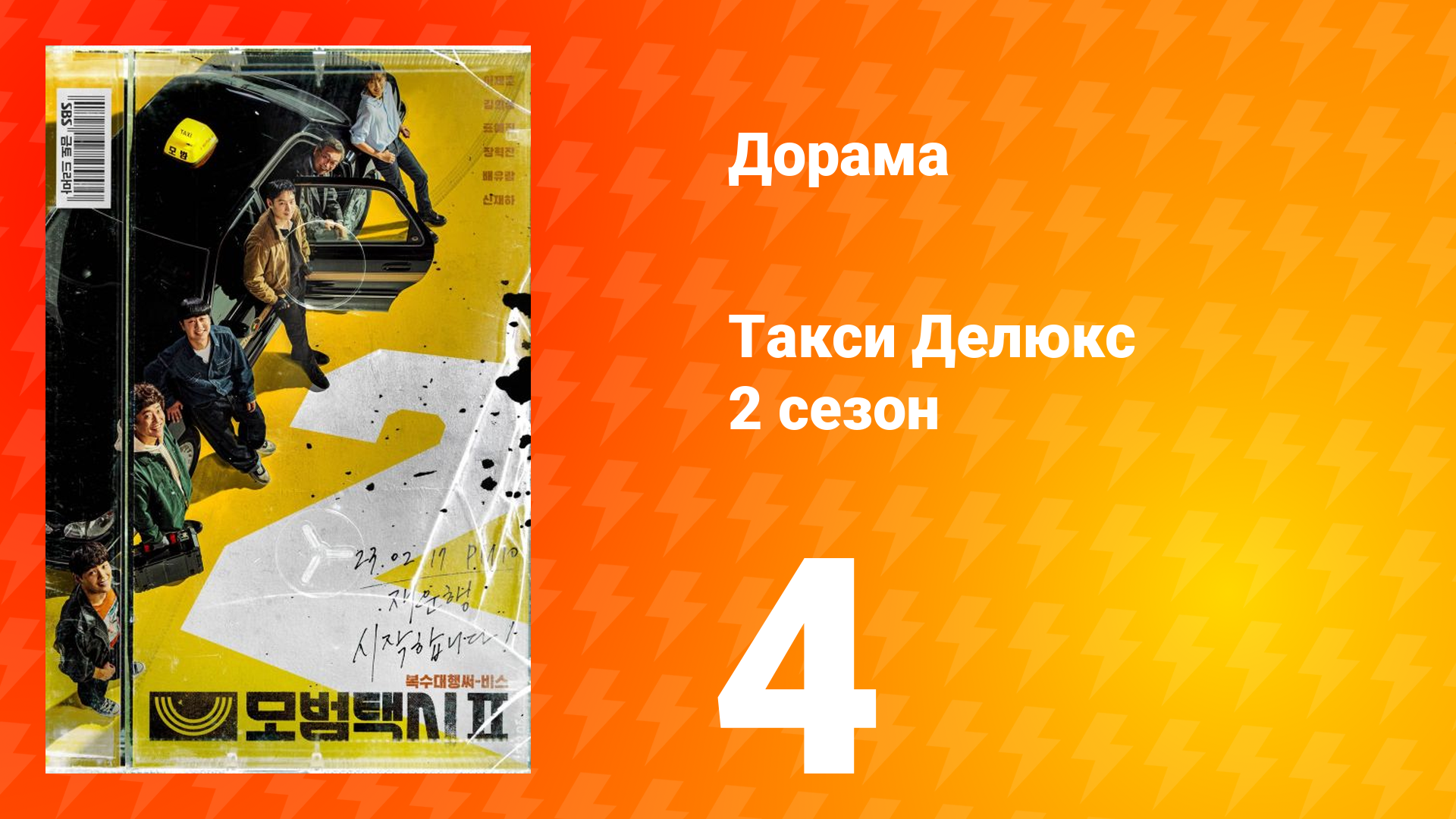Такси Делюкс 2 сезон 4 серия