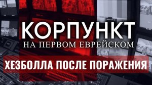 КОРПУНКТ ⁄⁄ Хезболла не сложит оружие¿ ¦ Клемперт, Месамед, Семеновский