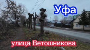 Уфа, ул. Ветошникова, из деревни в город, 24 ноября 2025